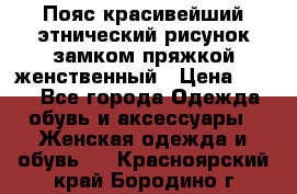 Пояс красивейший этнический рисунок замком пряжкой женственный › Цена ­ 450 - Все города Одежда, обувь и аксессуары » Женская одежда и обувь   . Красноярский край,Бородино г.